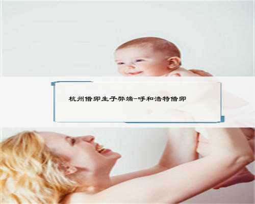 杭州怎样找助孕为你带来无限的未来